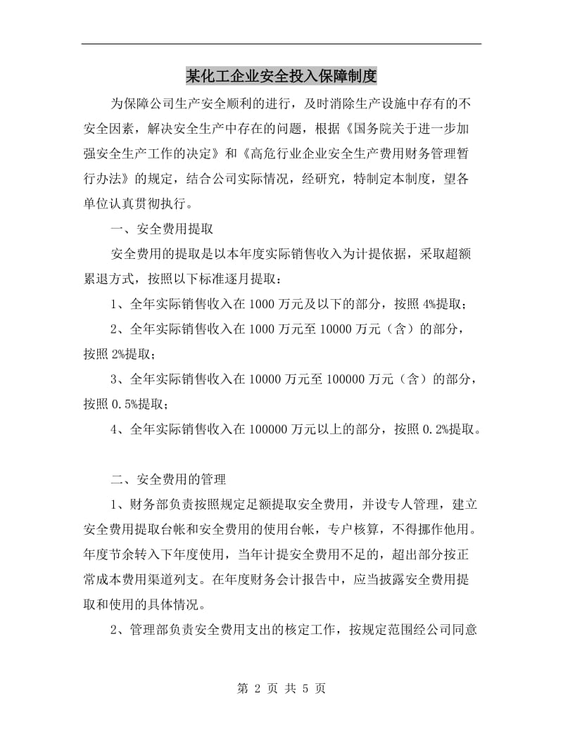 某化工企业安全投入保障制度.doc_第2页