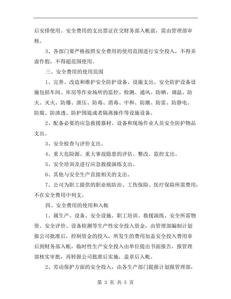 某化工企业安全投入保障制度.doc_第3页