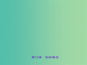 中考英語 第三輪 中考題型實(shí)戰(zhàn) 第33講 完形填空課件.ppt