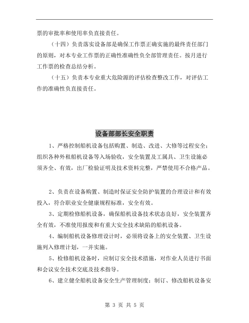 设备部综合专业高级点检员的安全职责.doc_第3页