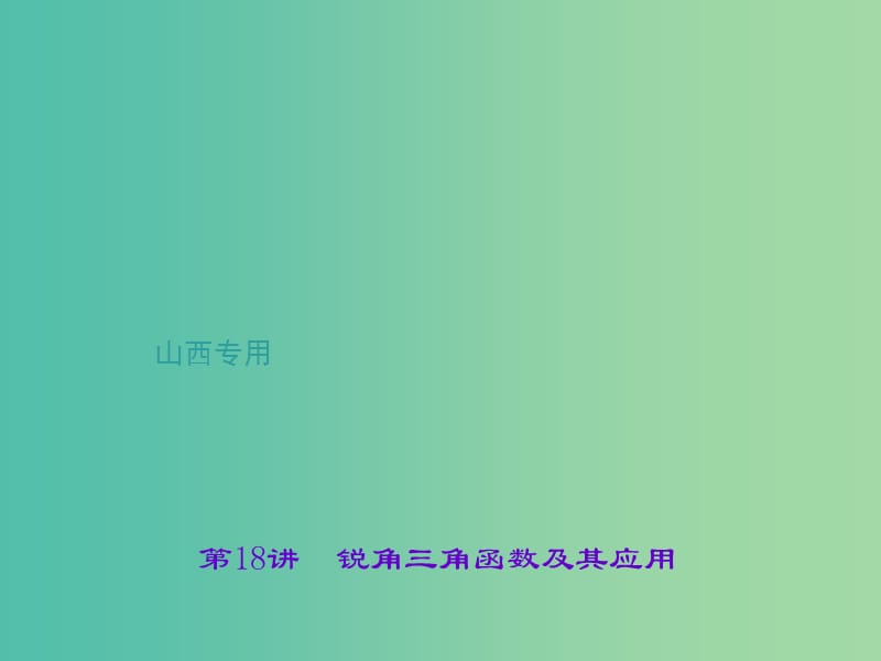 中考数学总复习 第四章 三角形 第18讲 锐角三角函数及其应用课件.ppt_第1页