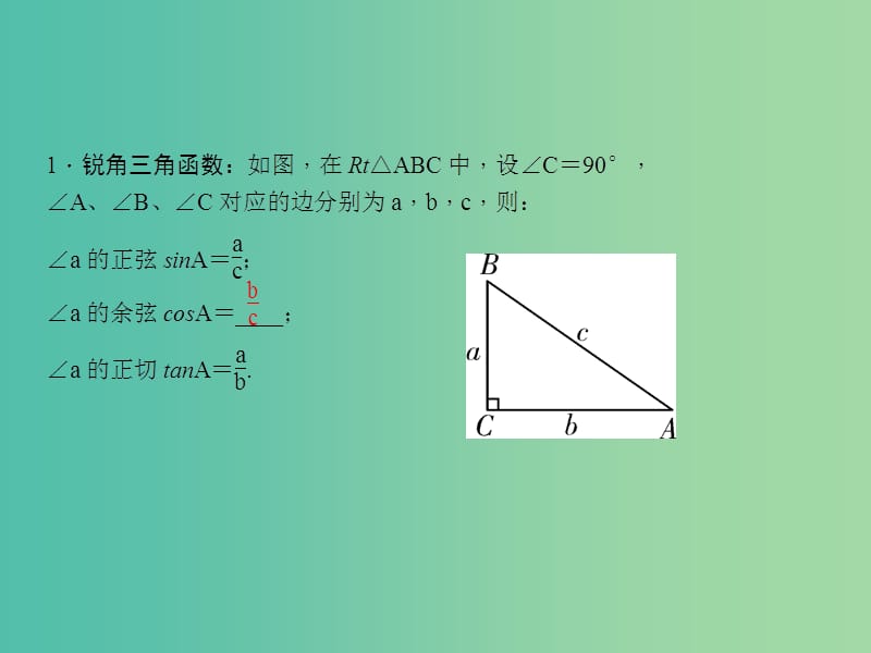 中考数学总复习 第四章 三角形 第18讲 锐角三角函数及其应用课件.ppt_第3页