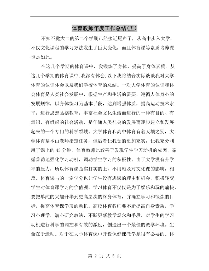 体育教师年度工作总结(五).doc_第2页