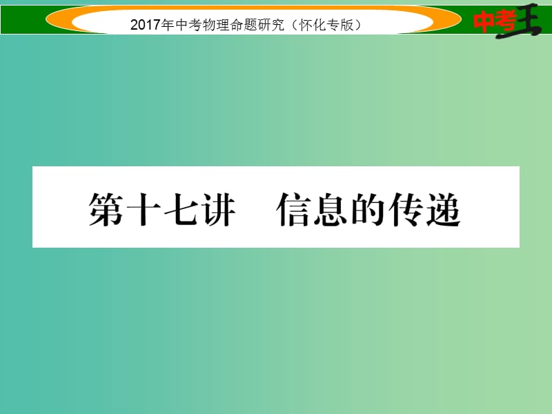 中考物理命题研究 第一编 教材知识梳理篇 第十七讲 信息的传递（精练）课件.ppt_第1页