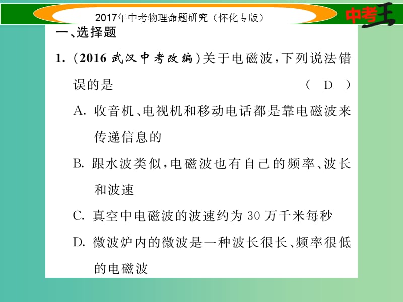 中考物理命题研究 第一编 教材知识梳理篇 第十七讲 信息的传递（精练）课件.ppt_第2页