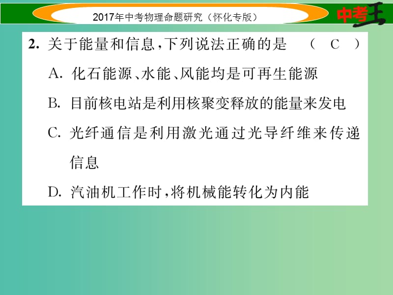 中考物理命题研究 第一编 教材知识梳理篇 第十七讲 信息的传递（精练）课件.ppt_第3页