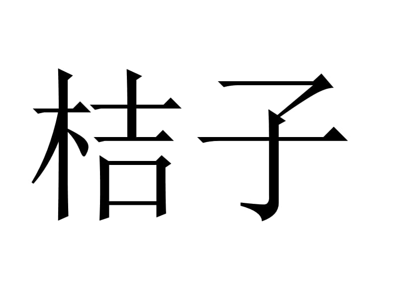 《宝宝识字之水果》PPT课件.ppt_第1页