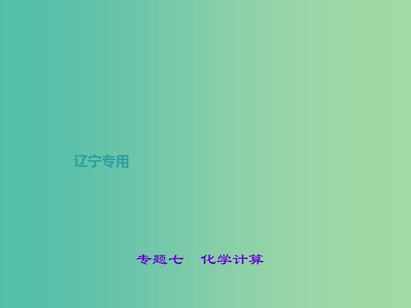 中考化学总复习 第2篇 专题聚焦 专题七 化学计算课件.ppt_第1页