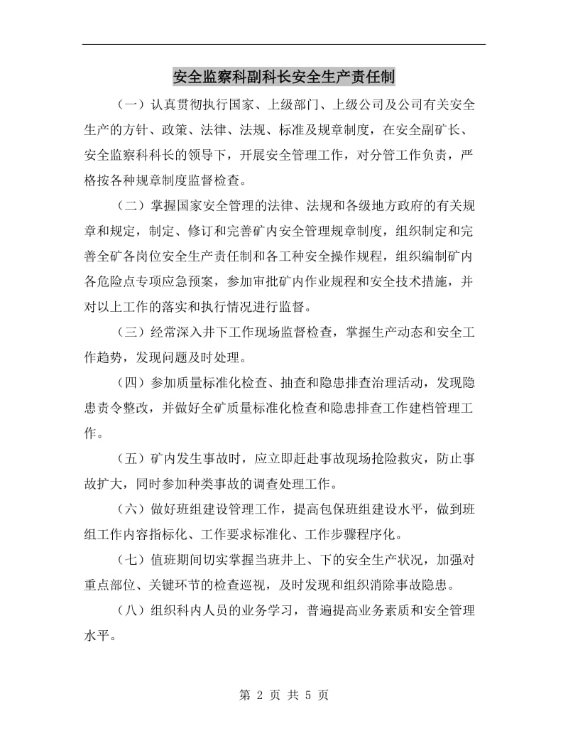 安全监察科副科长安全生产责任制.doc_第2页