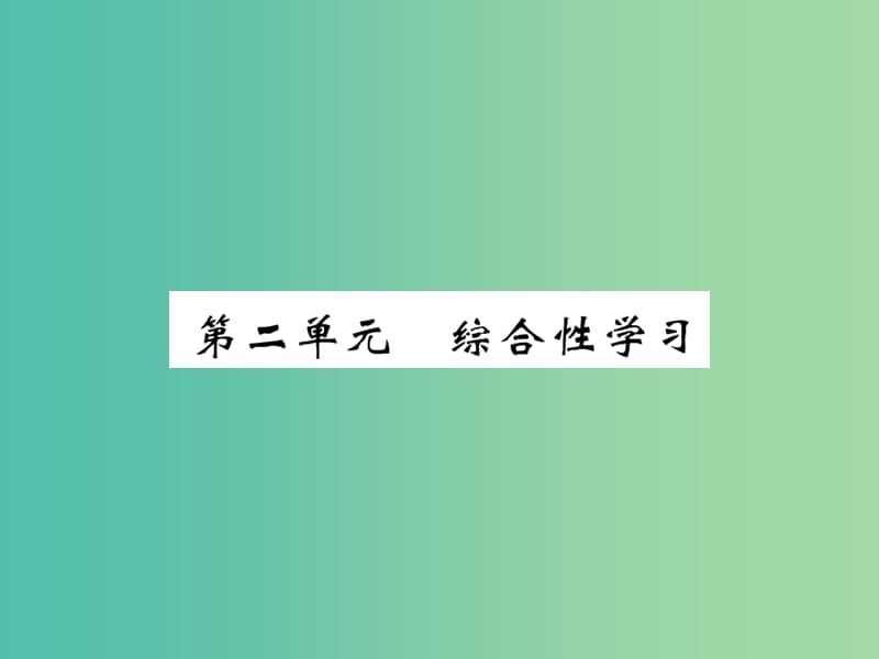 九年级语文下册第二单元综合性学习课件新版语文版.ppt_第1页