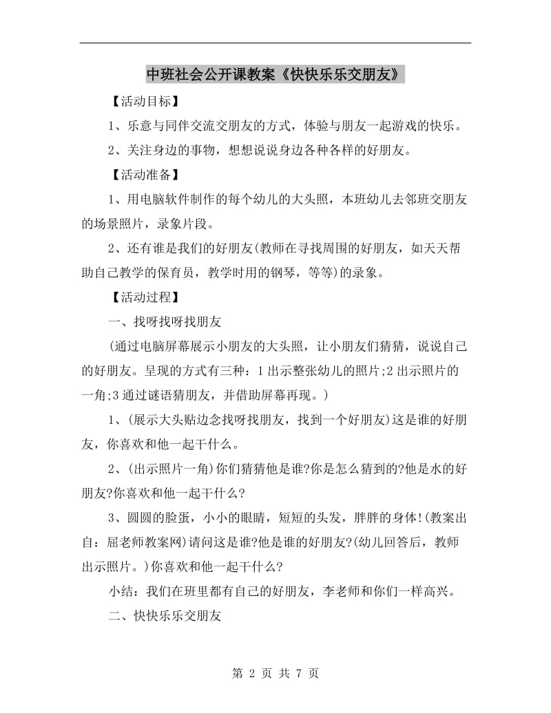 中班社会公开课教案《快快乐乐交朋友》.doc_第2页