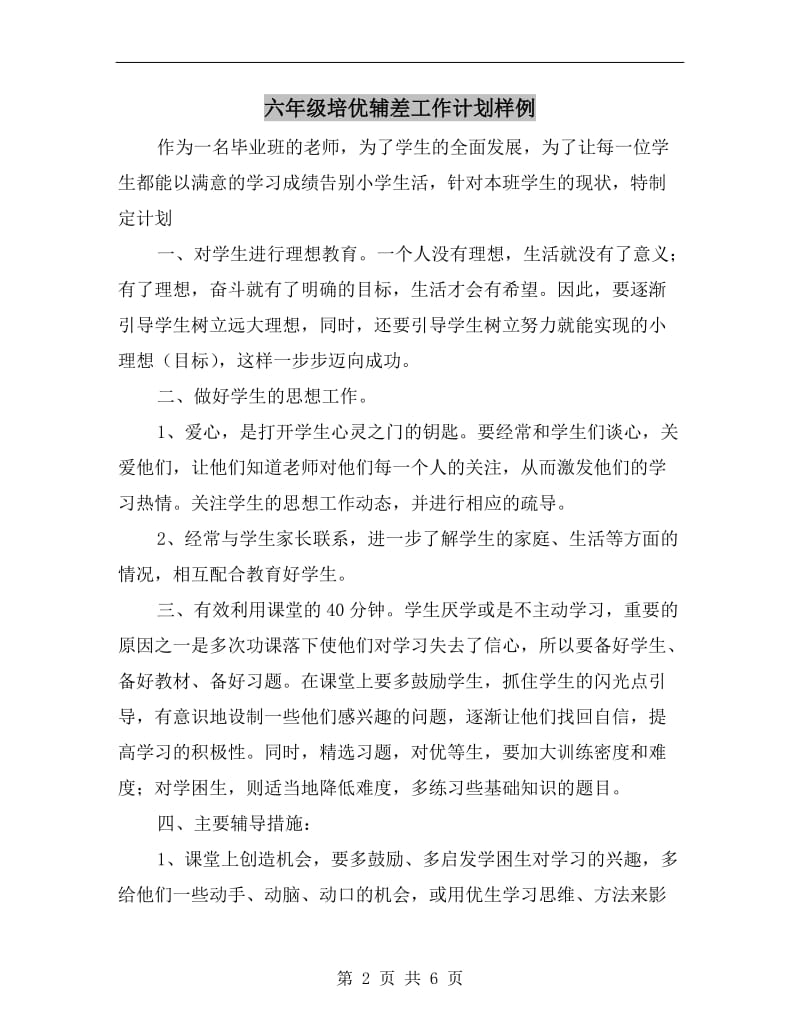 六年级培优辅差工作计划样例.doc_第2页