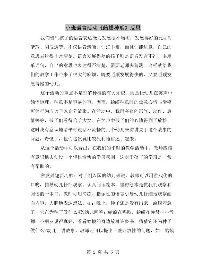 小班语言活动《蛤蟆种瓜》反思.doc_第2页