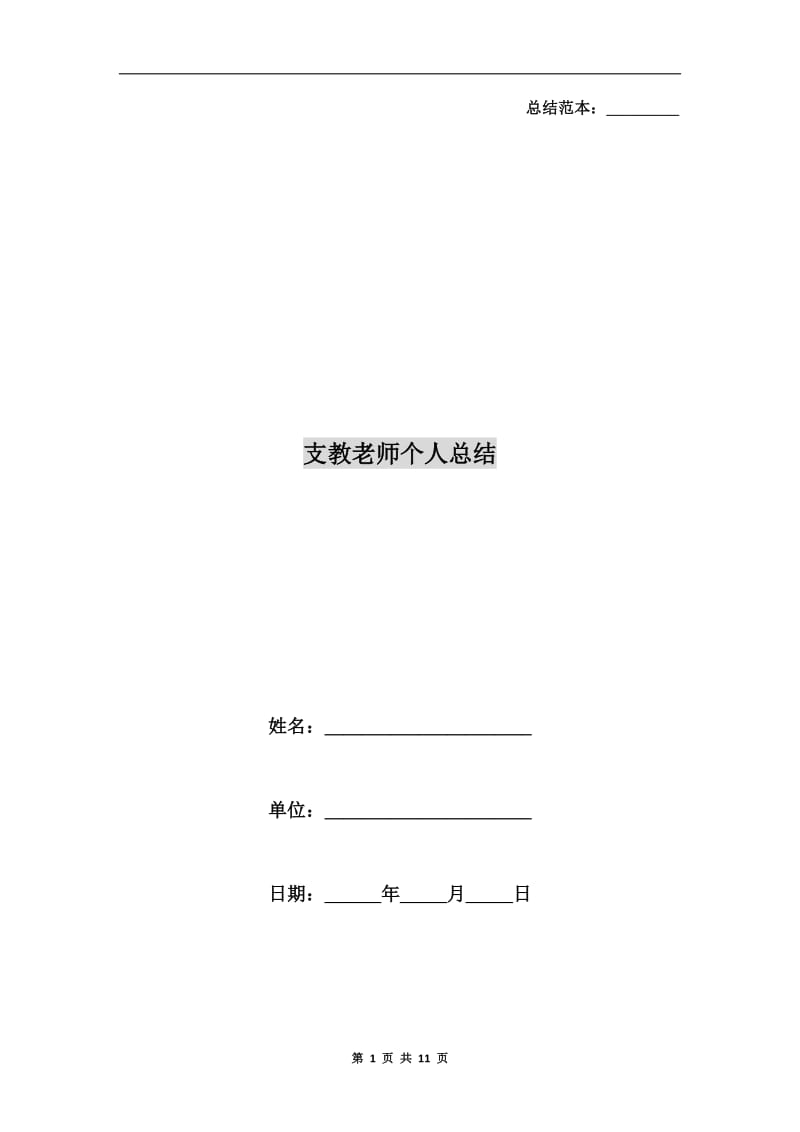 支教老师个人总结.doc_第1页