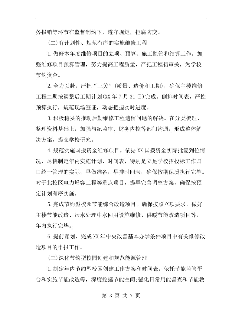 大学后勤处每日工作计划表.doc_第3页