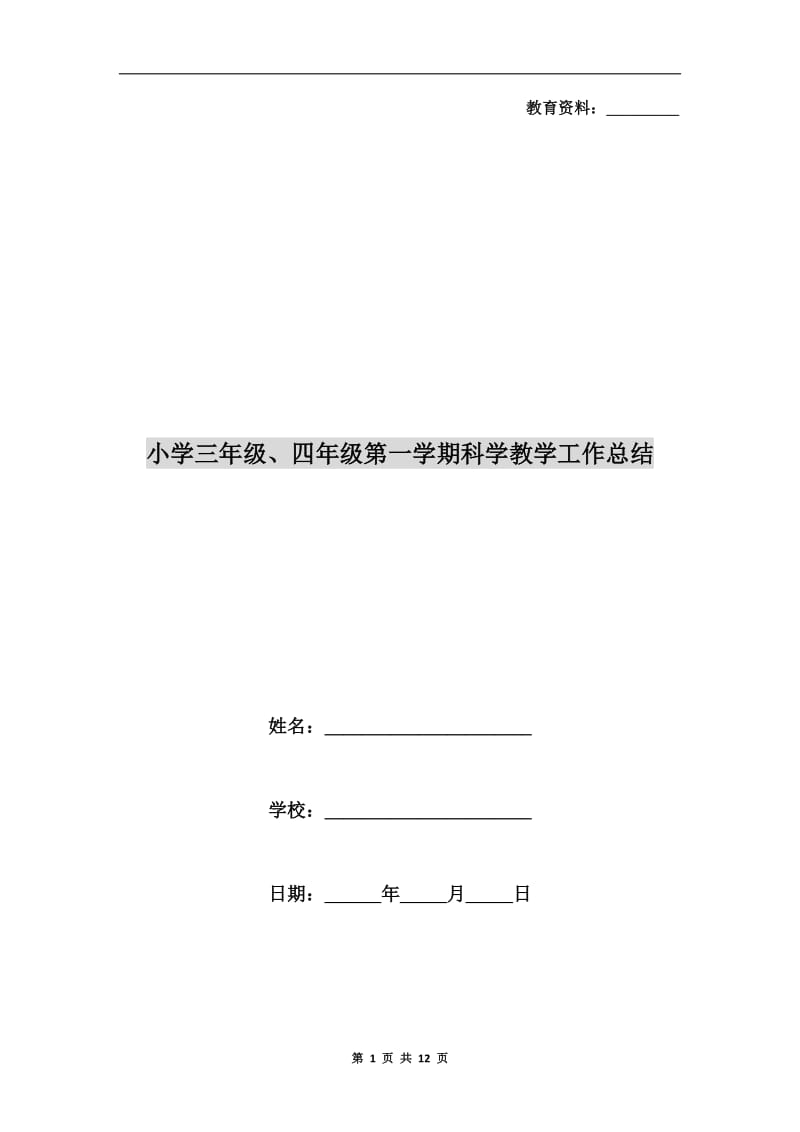 小学三年级、四年级第一学期科学教学工作总结.doc_第1页