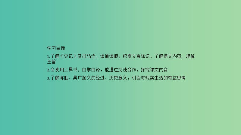 九年级语文上册 第六单元 21《陈涉世家》课件 （新版）新人教版.ppt_第2页