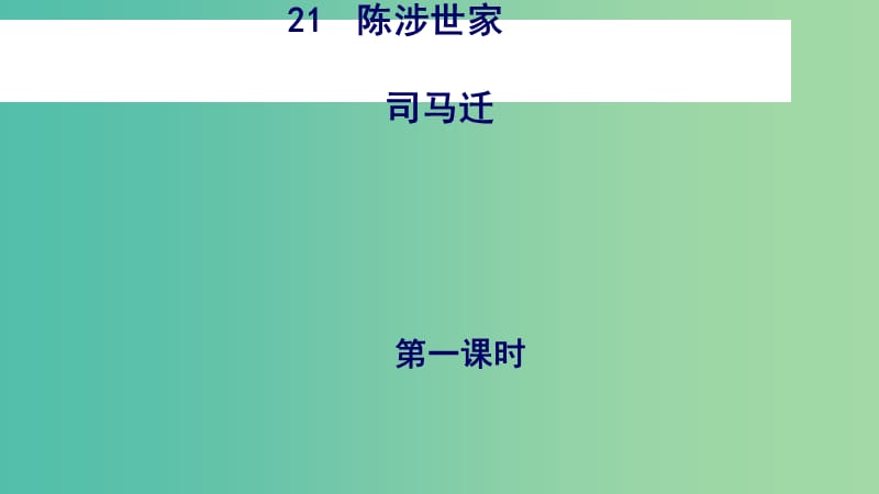 九年级语文上册 第六单元 21《陈涉世家》课件 （新版）新人教版.ppt_第3页