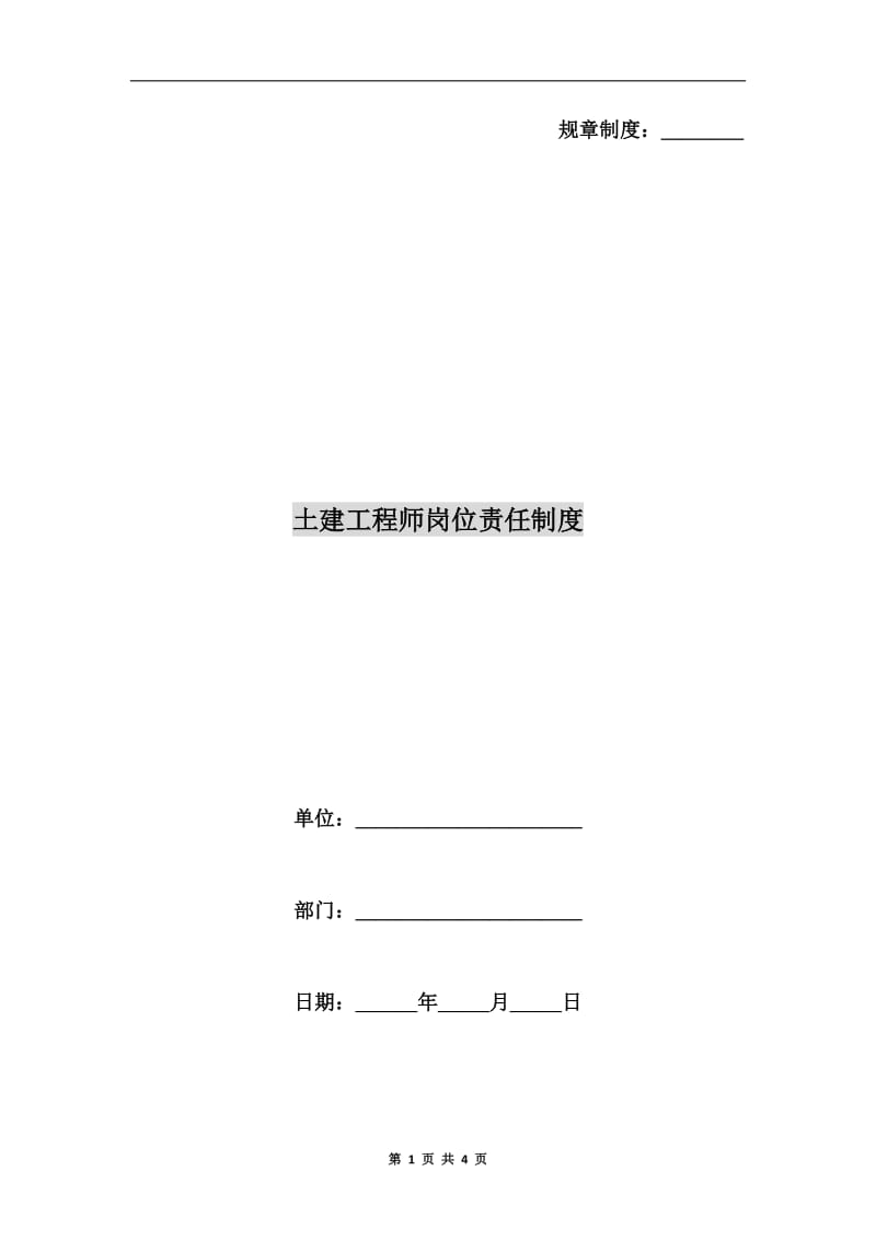 土建工程师岗位责任制度.doc_第1页