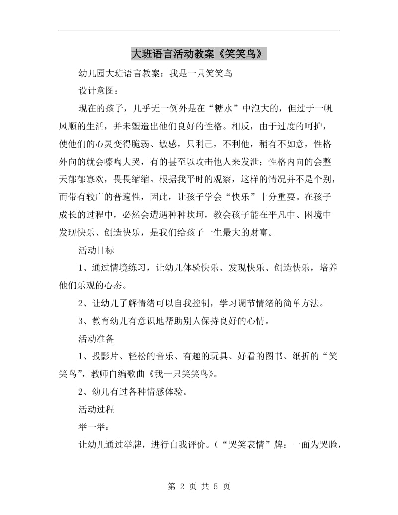 大班语言活动教案《笑笑鸟》.doc_第2页