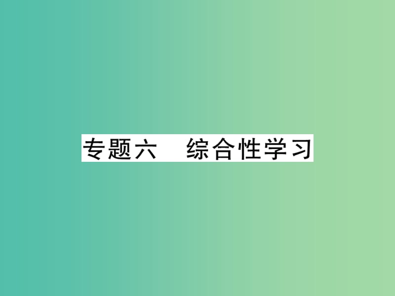 八年级语文下册 专题6 综合性学习复习课件 （新版）新人教版.ppt_第1页