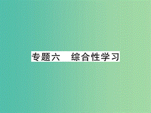 八年級(jí)語文下冊 專題6 綜合性學(xué)習(xí)復(fù)習(xí)課件 （新版）新人教版.ppt