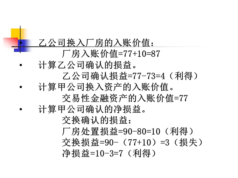 非货币性资产交换.ppt_第3页