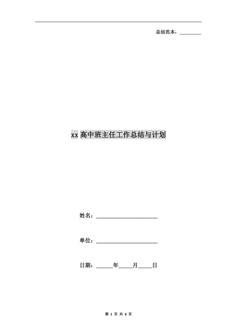 xx高中班主任工作总结与计划.doc_第1页