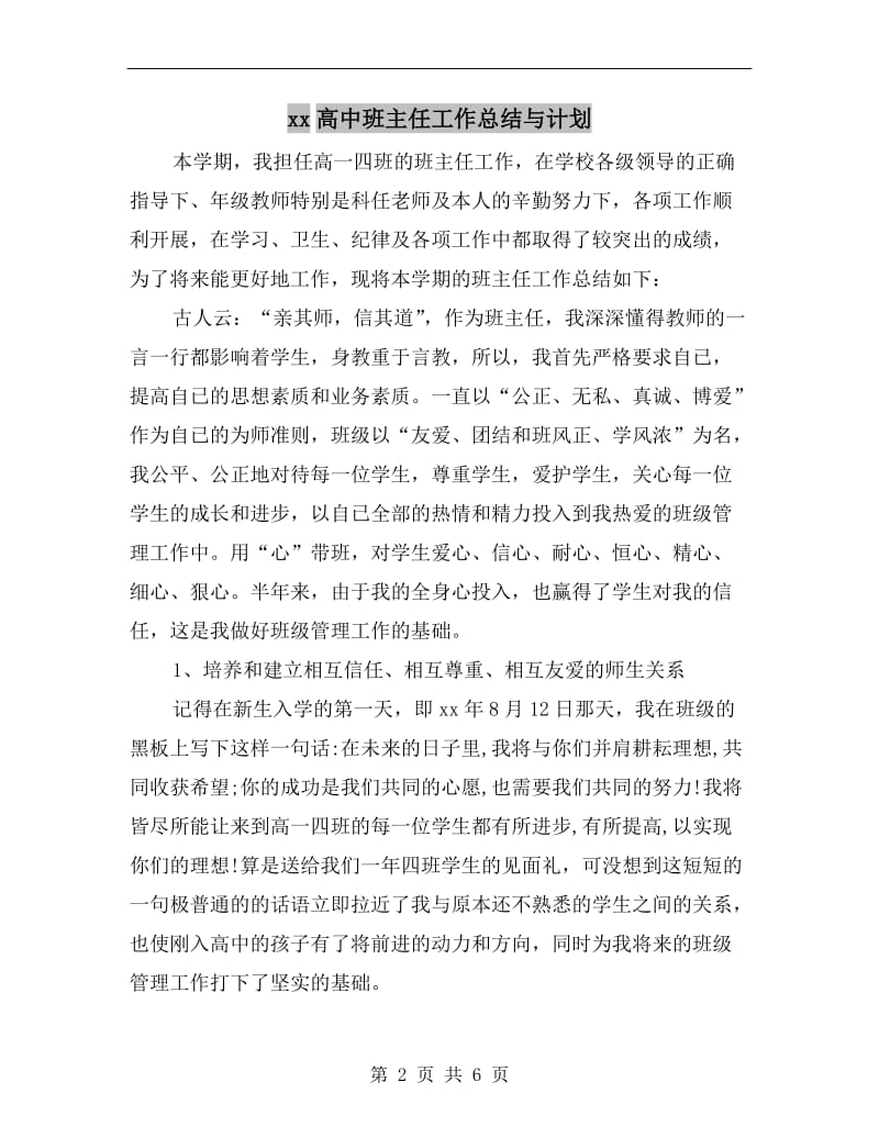 xx高中班主任工作总结与计划.doc_第2页