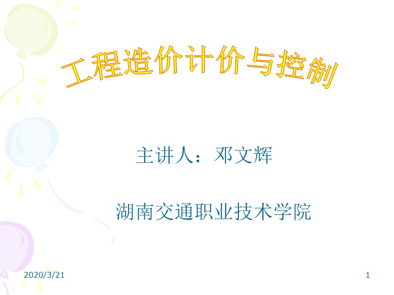 《造价计价与控制》PPT课件.ppt_第1页