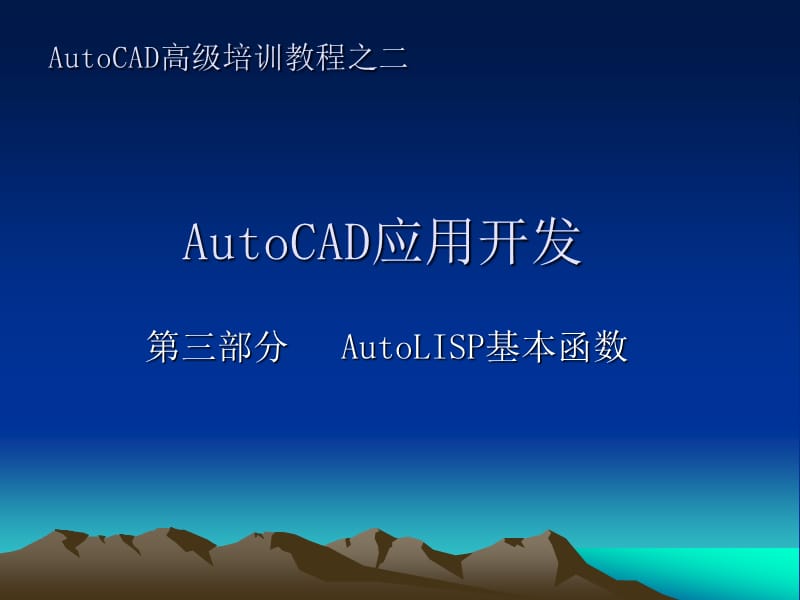 AutoCAD-AutoLISP基本函数.ppt_第1页