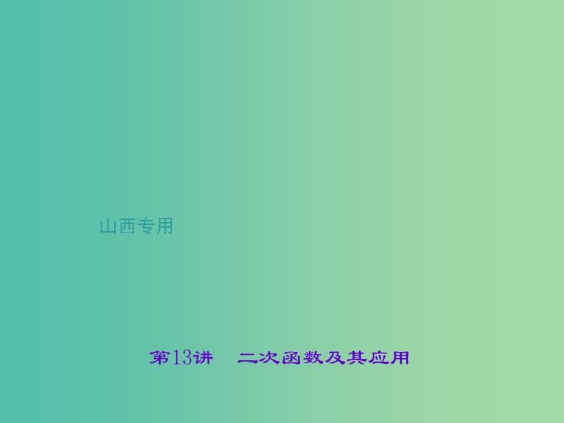 中考数学总复习 第三章 函数 第13讲 二次函数及其应用课件.ppt_第1页