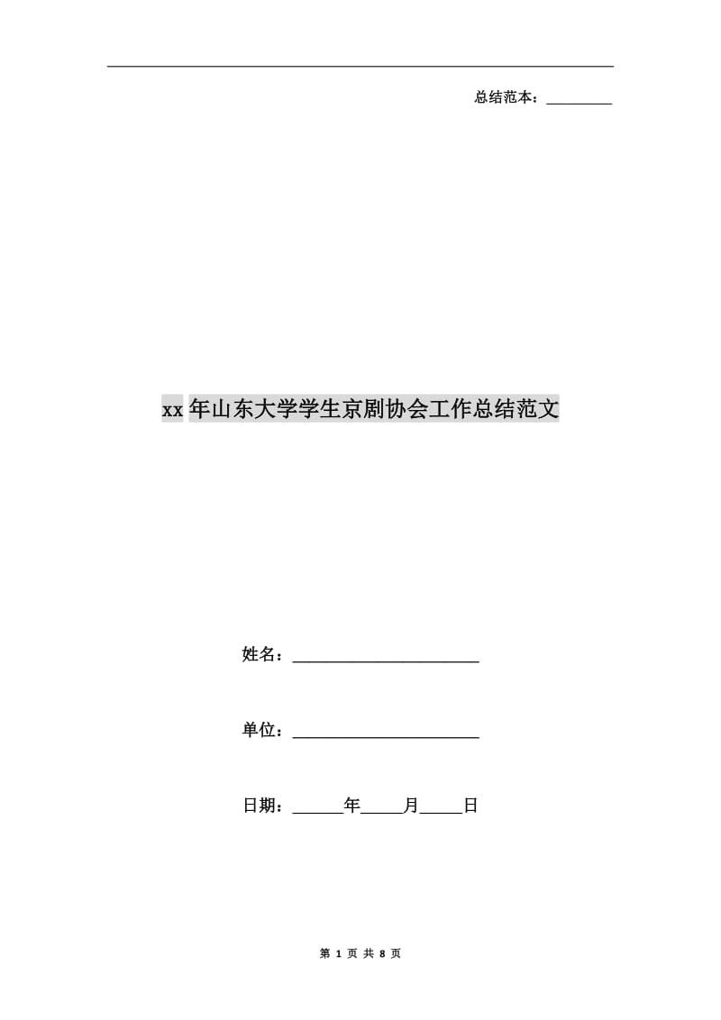 xx年山东大学学生京剧协会工作总结范文.doc_第1页
