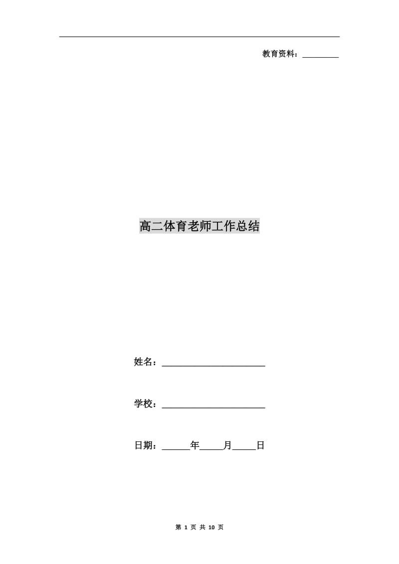 高二体育老师工作总结.doc_第1页