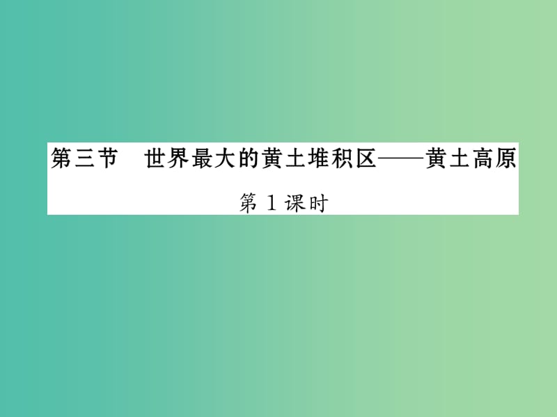 八年级地理下册 第六章 第三节 世界最大的黄土堆积区----黄土高原（第1课时）课件 （新版）新人教版.ppt_第1页