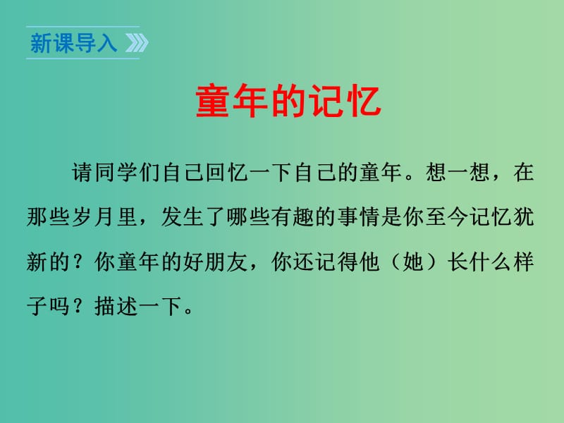 七年级语文下册 第1单元 1《童年的朋友》教学课件 苏教版.ppt_第3页