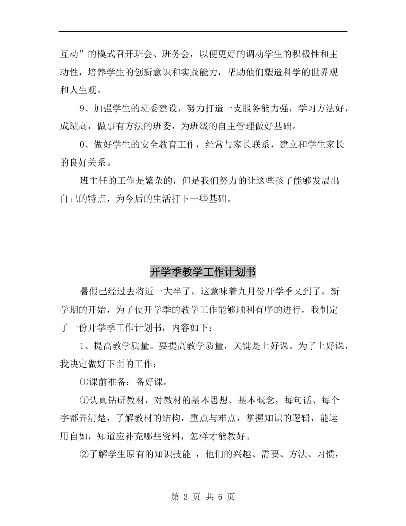 开学前的八年级班主任工作计划.doc_第3页