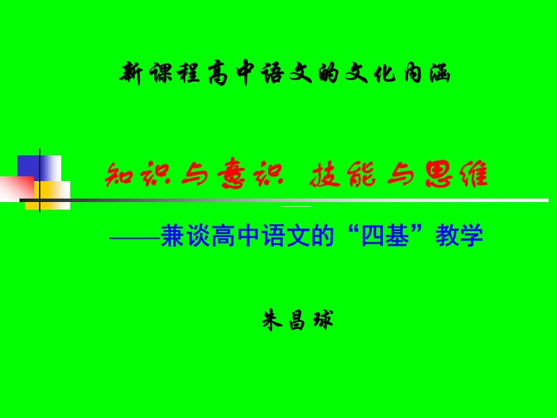 课程高中语文的文化内涵.ppt_第1页