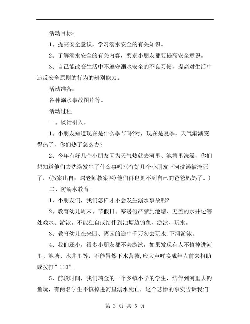 大班幼儿安全教育教案《迷路的小兔》.doc_第3页