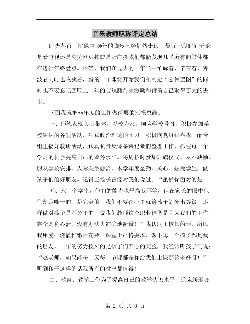 音乐教师职称评定总结.doc_第2页