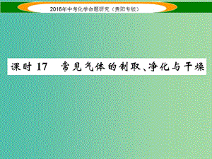 中考化學(xué) 教材知識梳理精講 課時17 常見氣體的制取、凈化與干燥課件.ppt