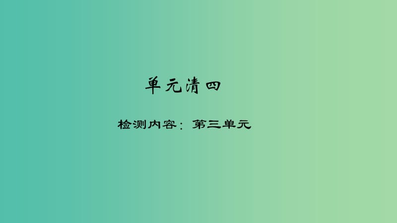 八年级政治下册 单元清四 检测内容：第三单元课件 新人教版.ppt_第1页