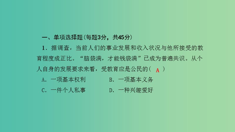 八年级政治下册 单元清四 检测内容：第三单元课件 新人教版.ppt_第2页