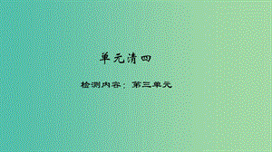 八年級政治下冊 單元清四 檢測內(nèi)容：第三單元課件 新人教版.ppt