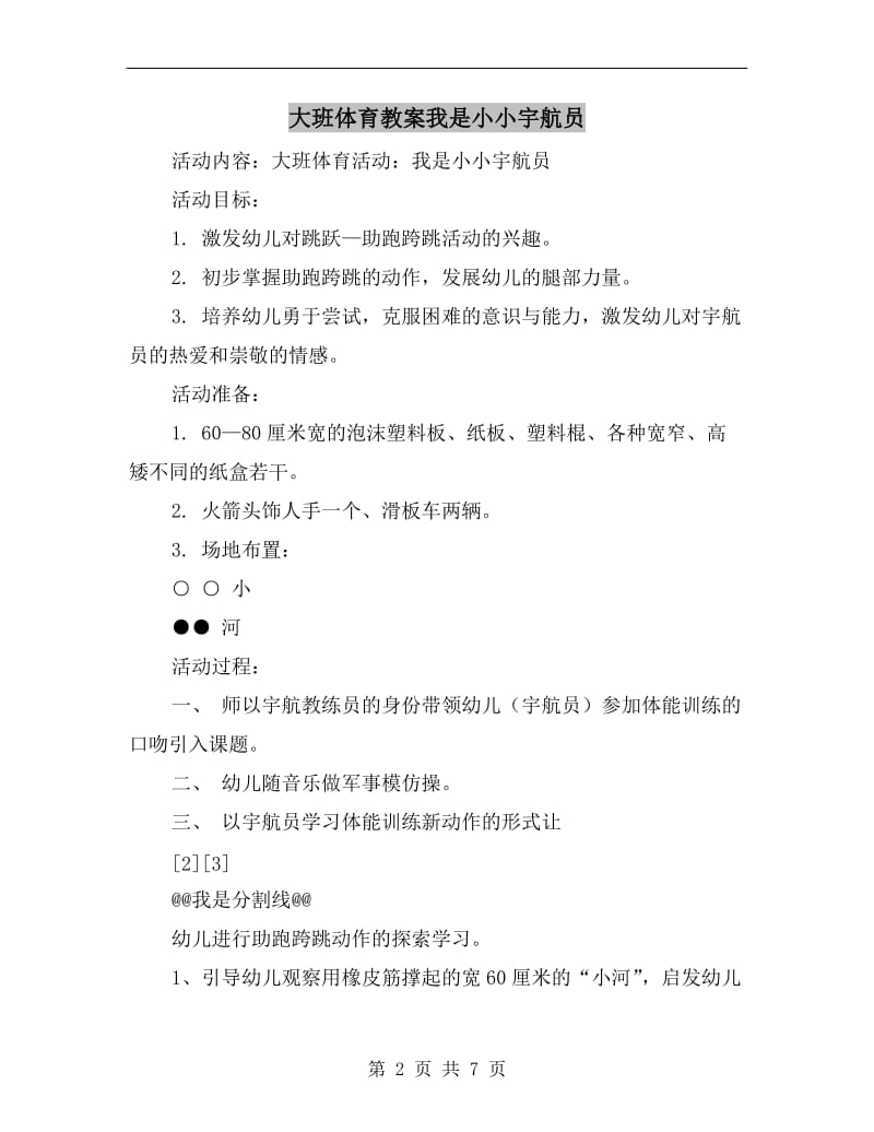 大班体育教案我是小小宇航员.doc_第2页