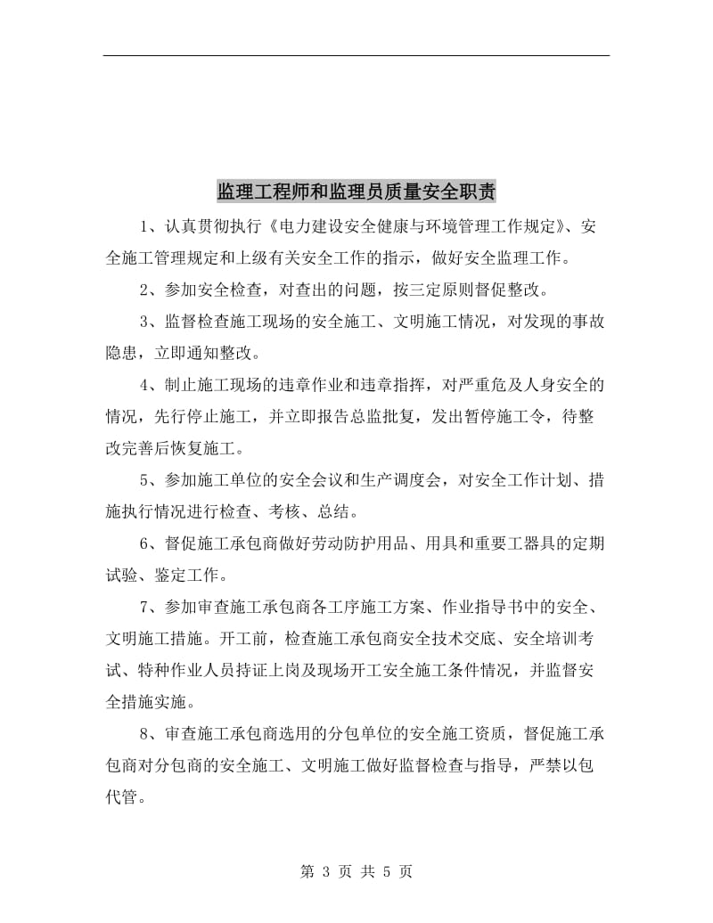 监理工程师和监理员安全职责.doc_第3页