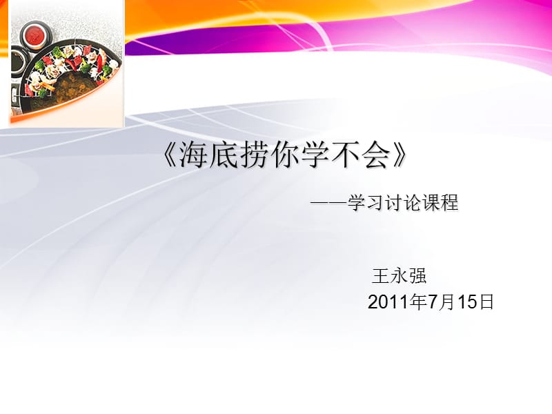 《海底捞你学不会》培训资料.ppt_第1页