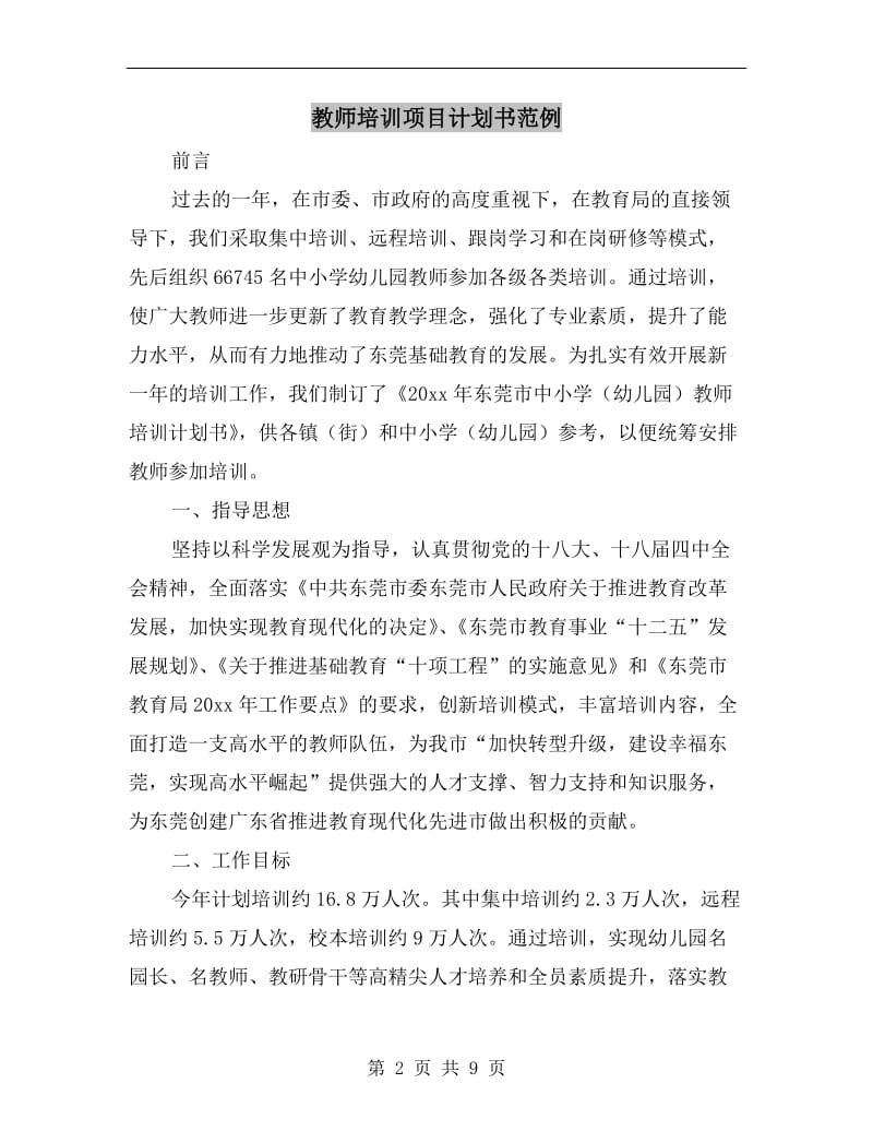 教师培训项目计划书范例.doc_第2页