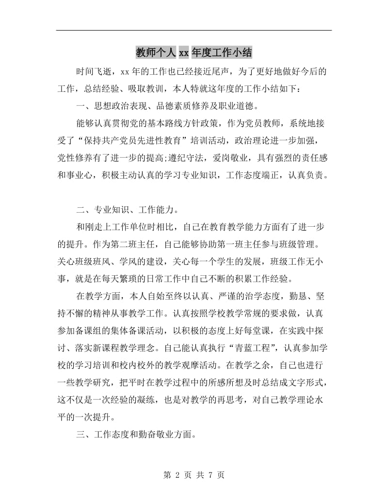 教师个人xx年度工作小结.doc_第2页