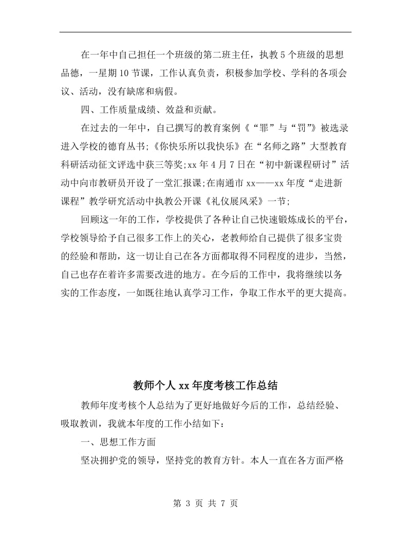 教师个人xx年度工作小结.doc_第3页